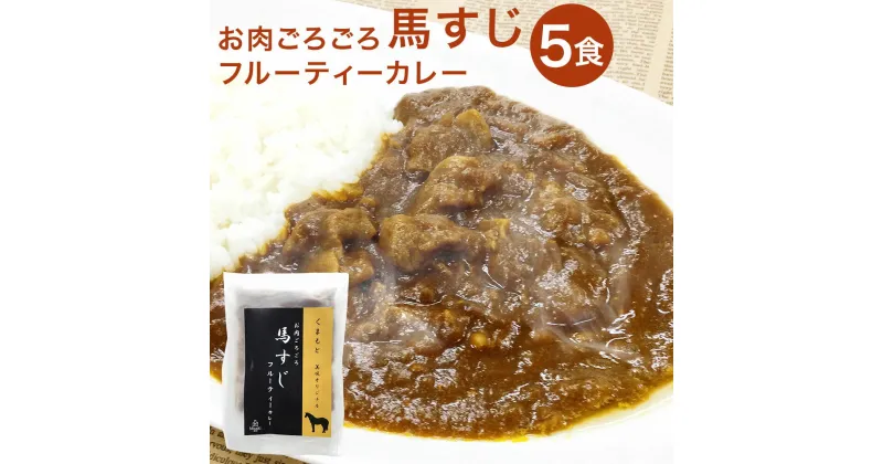 【ふるさと納税】くまもと 美咲オリジナル お肉ごろごろ 馬すじ フルーティーカレー 5食 200g×5袋 カレー 惣菜 馬肉 簡単調理 温めるだけ 冷凍 九州 熊本県 菊陽町 送料無料