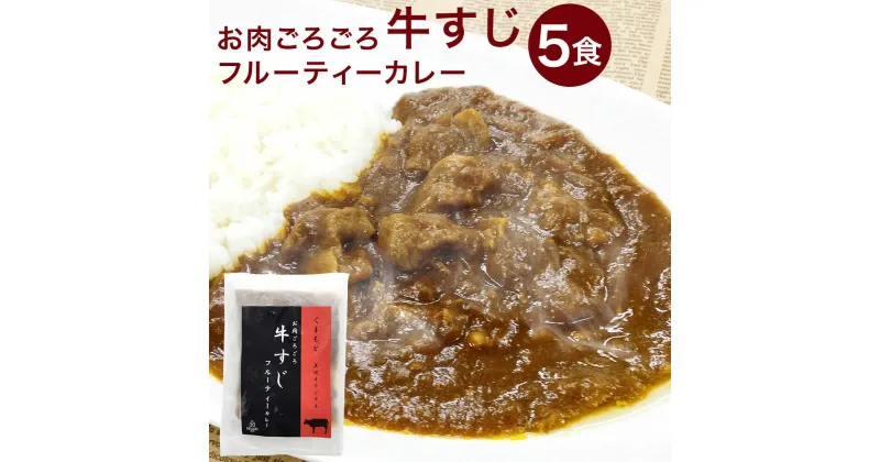 【ふるさと納税】くまもと 美咲オリジナル お肉ごろごろ 牛すじ フルーティーカレー 5食 200g×5袋 カレー 惣菜 牛肉 簡単調理 温めるだけ 冷凍 九州 熊本県 菊陽町 送料無料