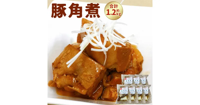 【ふるさと納税】豚角煮 180g×7パック 合計1260g 約1.2kg 角煮 豚肉 惣菜 加工品 ラーメン チャーハン トッピング おつまみ 冷凍 九州 熊本県 菊陽町 送料無料