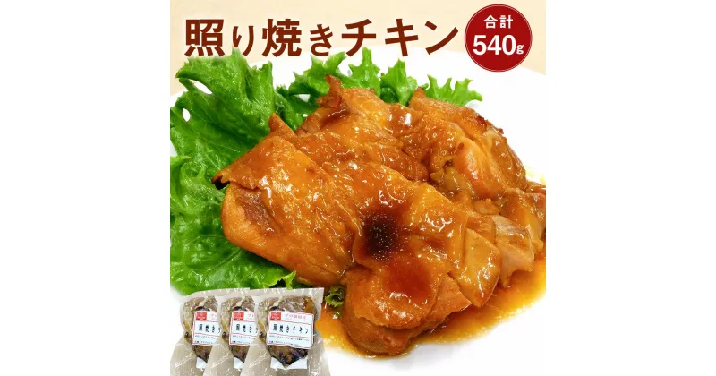 【ふるさと納税】照り焼きチキン 180g×3パック 合計540g 照り焼き チキン 鶏肉 モモ肉 惣菜 おかず 調理済み 冷凍 九州 熊本県 菊陽町 送料無料