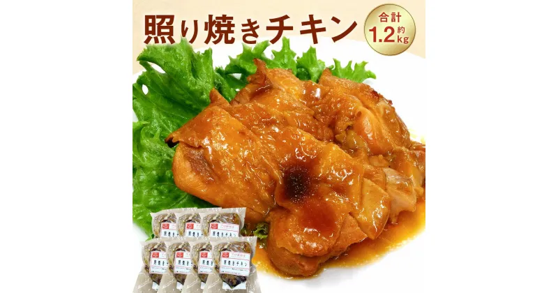 【ふるさと納税】照り焼きチキン 180g×7パック 合計1260g 約1.2kg 照り焼き チキン 鶏肉 モモ肉 惣菜 おかず 調理済み 冷凍 九州 熊本県 菊陽町 送料無料