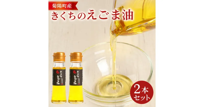 【ふるさと納税】きくちのえごま油 合計90g (45g×2本) エゴマ油 えごま 油 植物油 高品質 調味料 健康オイル オイル 2本 セット 国産 九州 熊本県 菊陽町 送料無料