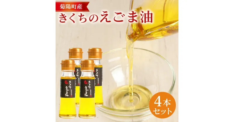 【ふるさと納税】きくちのえごま油 合計180g (45g×4本) エゴマ油 えごま 油 植物油 高品質 調味料 健康オイル オイル 4本 セット 国産 九州 熊本県 菊陽町 送料無料