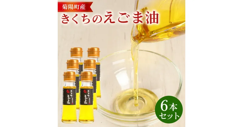 【ふるさと納税】きくちのえごま油 合計270g (45g×6本) エゴマ油 えごま 油 植物油 高品質 調味料 健康オイル オイル 6本 セット 国産 九州 熊本県 菊陽町 送料無料