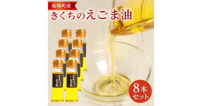 【ふるさと納税】きくちのえごま油 合計360g (45g×8本) エゴマ油 えごま 油 植物油 高品質 調味料 健康オイル オイル 8本 セット 国産 九州 熊本県 菊陽町 送料無料