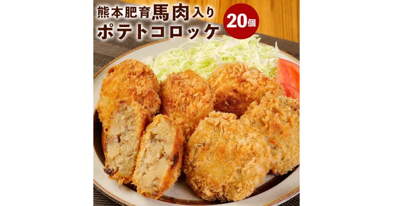 【ふるさと納税】熊本肥育 馬肉入り ポテトコロッケ 合計2kg 2000g (約100g×20個) 手作り コロッケ 馬肉 揚げ物 惣菜 おかず 冷凍 九州 熊本県 菊陽町 送料無料