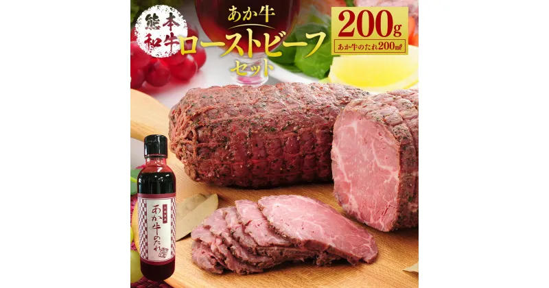 【ふるさと納税】あか牛ローストビーフ200gセット 200g たれ付き 200ml あか牛 赤牛 熊本和牛 和牛 牛 ローストビーフ ビーフ 牛肉 肉 お肉 惣菜 おかず おつまみ セット 詰め合わせ 冷凍 九州 熊本県 菊陽町 送料無料