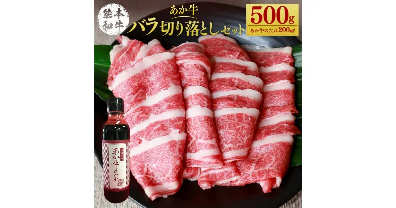 【ふるさと納税】あか牛バラ切り落としセット 500g たれ付き 200ml あか牛 赤牛 熊本和牛 和牛 牛 切り落し バラ バラ肉 牛肉 肉 お肉 セット 詰め合わせ 冷凍 九州 熊本県 菊陽町 送料無料