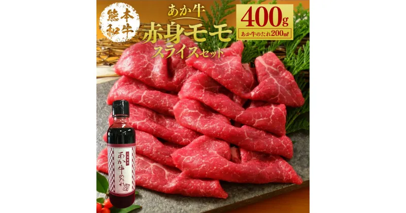 【ふるさと納税】あか牛赤身モモスライスセット 400g たれ付き 200ml あか牛 赤牛 熊本和牛 和牛 牛 モモ モモ肉 スライス 牛肉 肉 お肉 セット 詰め合わせ 冷凍 九州 熊本県 菊陽町 送料無料