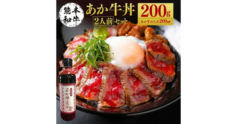 【ふるさと納税】あか牛丼（2人前）セット 200g たれ付き 200ml あか牛 赤牛 熊本和牛 和牛 モモ モモ肉 牛 牛肉 肉 お肉 セット 詰め合わせ 冷凍 九州 熊本県 菊陽町 送料無料