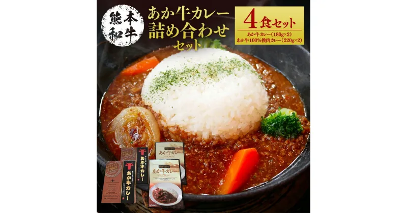 【ふるさと納税】あか牛カレー詰め合わせセット 合計800g あか牛カレー あか牛100％挽肉カレー あか牛 赤牛 熊本和牛 和牛 牛 牛肉 肉 お肉 カレー 惣菜 セット 詰め合わせ レトルト 常温 九州 熊本県 菊陽町 送料無料