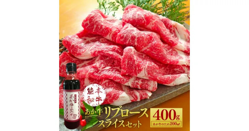 【ふるさと納税】あか牛リブローススライスセット 400g たれ付き 200ml あか牛 赤牛 熊本和牛 和牛 牛 リブロース ロース ロース肉 スライス 牛肉 肉 お肉 セット 詰め合わせ 冷凍 九州 熊本県 菊陽町 送料無料