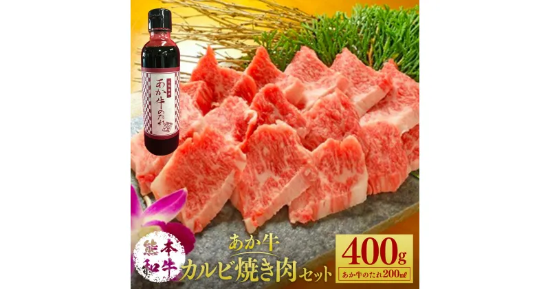 【ふるさと納税】あか牛カルビ焼き肉セット 400g たれ付き 200ml あか牛 赤牛 熊本和牛 和牛 牛 バラ カルビ カルビ肉 牛肉 肉 お肉 焼き肉 焼き肉用 セット 詰め合わせ 冷凍 九州 熊本県 菊陽町 送料無料