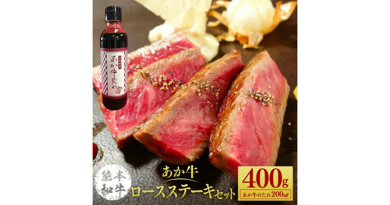 【ふるさと納税】あか牛ロースステーキセット 400g たれ付き 200ml あか牛 赤牛 熊本和牛 和牛 牛 ロース ロース肉 牛肉 肉 お肉 ステーキ ステーキ用 セット 詰め合わせ 冷凍 九州 熊本県 菊陽町 送料無料