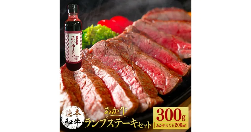 【ふるさと納税】あか牛ランプステーキセット 300g たれ付き 200ml あか牛 赤牛 熊本和牛 和牛 牛 ランプ ランプ肉 牛肉 肉 お肉 ステーキ ステーキ用 セット 詰め合わせ 冷凍 九州 熊本県 菊陽町 送料無料