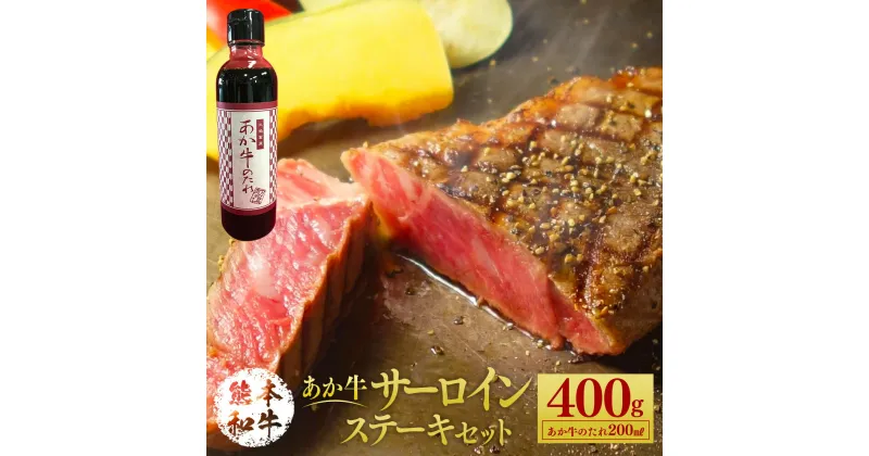 【ふるさと納税】あか牛サーロインステーキセット 400g たれ付き 200ml あか牛 赤牛 熊本和牛 和牛 牛 サーロイン 牛肉 肉 お肉 ステーキ ステーキ用 セット 詰め合わせ 冷凍 九州 熊本県 菊陽町 送料無料