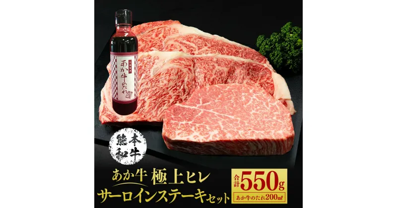 【ふるさと納税】あか牛極上ヒレ＆サーロインステーキセット 550g たれ付き 200ml あか牛 赤牛 熊本和牛 和牛 牛 サーロイン ヒレ ヒレ肉 牛肉 肉 お肉 ステーキ ステーキ用 セット 詰め合わせ 冷凍 九州 熊本県 菊陽町 送料無料