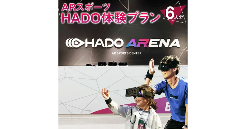 【ふるさと納税】ARスポーツ HADO体験プラン 6人分 HADO ハドー 体験 AR HADO菊陽店 HADO ARENAカリーノ 初心者でも安心 最先端のARスポーツ 体験プラン 体験 スポーツ チケット 九州 熊本県 菊陽町 送料無料