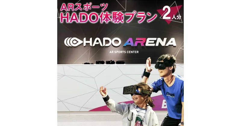 【ふるさと納税】ARスポーツ HADO体験プラン 2人分 HADO ハドー 体験 AR HADO菊陽店 HADO ARENAカリーノ 初心者でも安心 最先端のARスポーツ 体験プラン 体験 スポーツ チケット 九州 熊本県 菊陽町 送料無料