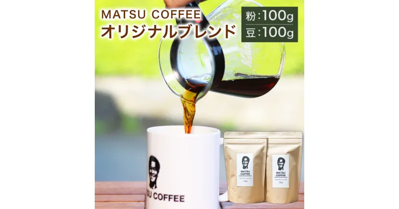 【ふるさと納税】MATSU COFFEE オリジナルブレンド (粉 100g・豆 100g) セット 珈琲 コーヒー 珈琲豆 コーヒー豆 珈琲粉 コーヒー粉 飲料 古民家風カフェ MATSU COFFEE TERACCE 九州 熊本県 菊陽町 送料無料