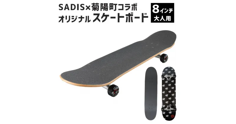 【ふるさと納税】スケートボード 8インチ 大人用 (長さ 約81cm・幅 約20.3cm) SADISx菊陽町コラボオリジナルスケートボード スケボー カナディアンメープル ブラック コンプリートデッキ スポーツ アウトドア コラボ オリジナル 九州 熊本県 菊陽町 送料無料