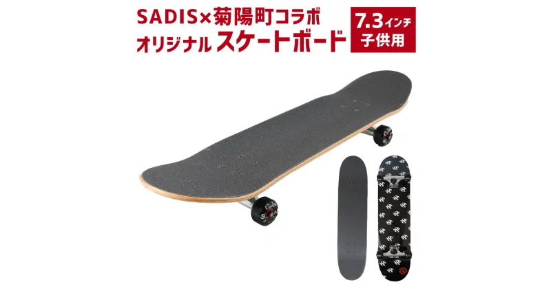 【ふるさと納税】スケートボード 7.3インチ 子供用 (長さ 約74.5cm・幅 約18.5cm) SADISx菊陽町コラボオリジナルスケートボード スケボー カナディアンメープル ブラック コンプリートデッキ スポーツ アウトドア コラボ オリジナル 九州 熊本県 菊陽町 送料無料