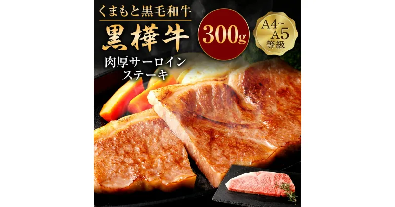 【ふるさと納税】くまもと黒毛和牛 黒樺牛 A4～A5等級 肉厚サーロインステーキ 300g 特大 牛肉 牛 お肉 ステーキ 黒毛和牛 国産 九州産 熊本県産 冷凍 送料無料