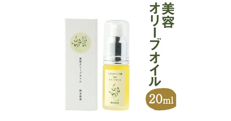 【ふるさと納税】美容オリーブオイル 20ml スキンケア 熊本県産オリーブ使用 オイル ベビーオイル 九州 熊本県 菊陽町 送料無料