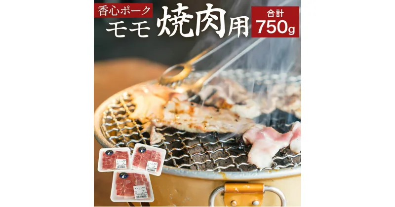 【ふるさと納税】香心ポーク モモ 焼肉用 合計約750g 250g×3パック 阿蘇ミネラル豚 お肉 豚肉 焼肉 国産 九州産 冷凍 送料無料