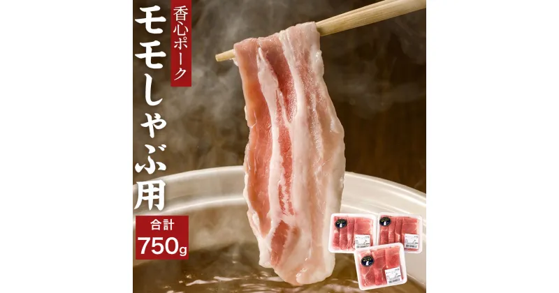 【ふるさと納税】香心ポーク モモしゃぶ用 約750g (250g×3パック) 豚肉 阿蘇ミネラル豚 無薬飼料 肉 しゃぶしゃぶ 冷凍 九州産 熊本県 送料無料