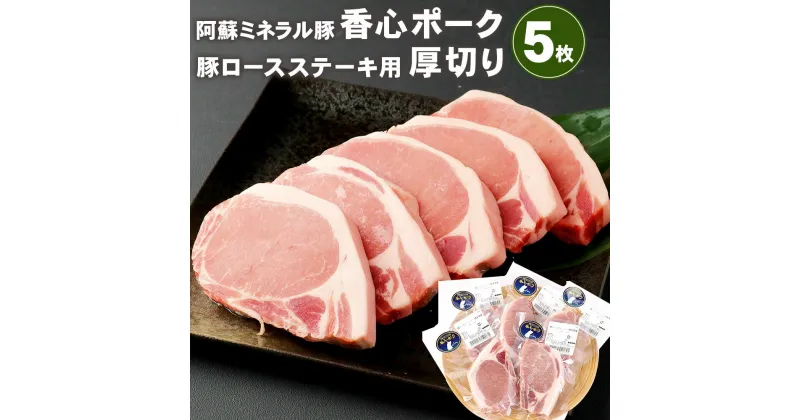 【ふるさと納税】香心ポーク 豚ロースステーキ用 厚切り 5枚 セット 750g (150g×5枚) 小分け ロースステーキ 豚ロース ステーキ とんかつ お肉 豚肉 冷凍 九州 熊本県 菊陽町 送料無料