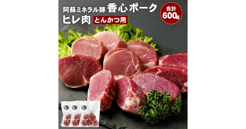 【ふるさと納税】「香心ポーク」ヒレ肉 とんかつ用 600g (200g×3パック) ヒレ お肉 豚肉 冷凍 九州 熊本県 菊陽町 送料無料