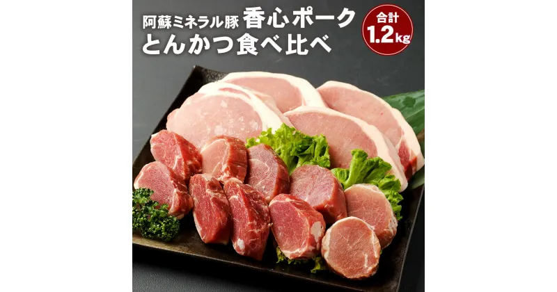 【ふるさと納税】香心ポーク とんかつ 食べ比べ 1.2kg 1200g ロースカツステーキ用 (150g×4枚) ヒレカツ用 (200g×3パック) ロースカツ ステーキ ロース ヒレ ヒレカツお肉 豚肉 セット 冷凍 九州 熊本県 菊陽町 送料無料