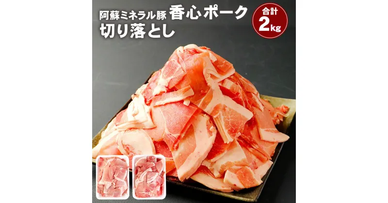 【ふるさと納税】香心ポーク 切り落とし 計2kg 2000g 1kg×2パック お肉 豚肉 冷凍 九州 熊本県 菊陽町 送料無料