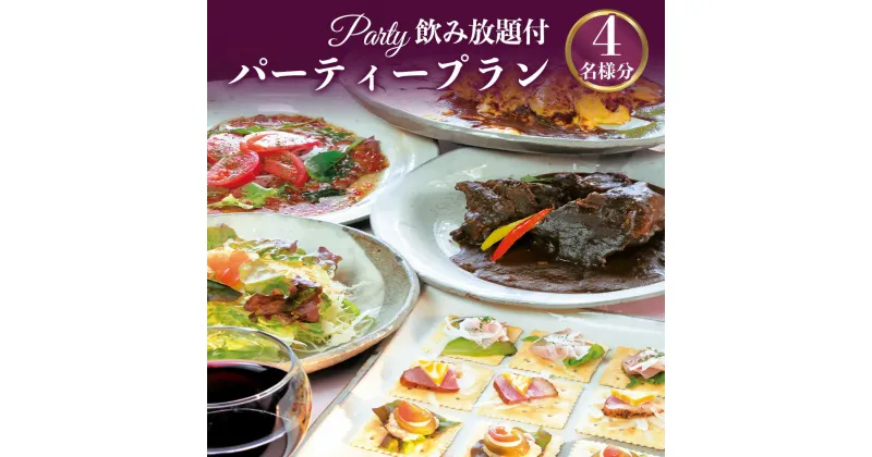 【ふるさと納税】飲み放題付 パーティープラン 食事券 4名様分 ディナー チケット プレゼント クリスマス イベント レストラン 送料無料