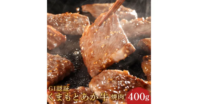 【ふるさと納税】くまもとあか牛 （GI） 焼肉用 400g あか牛 和牛 牛肉 お肉 冷凍 国産 九州 熊本県 菊陽町 送料無料