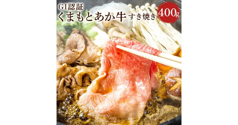 【ふるさと納税】くまもとあか牛 （GI） すきやき用 400g あか牛 和牛 牛肉 お肉 冷凍 国産 九州 熊本県 菊陽町 送料無料