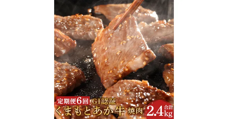 【ふるさと納税】【定期便6回】 GI認証 くまもとあか牛 焼肉 合計2.4kg 2400g 400g×6回 あか牛 和牛 牛肉 お肉 冷凍 定期便 定期 6ヶ月 6回 国産 九州 熊本県 菊陽町 送料無料