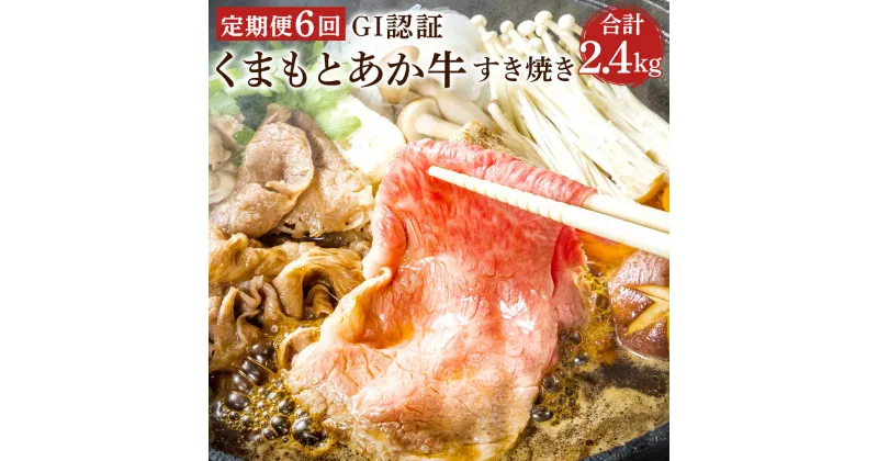 【ふるさと納税】【定期便6回】 GI認証 くまもとあか牛 すき焼き 合計2.4kg 2400g 400g×6回 あか牛 和牛 牛肉 お肉 冷凍 定期便 定期 6ヶ月 6回 国産 九州 熊本県 菊陽町 送料無料