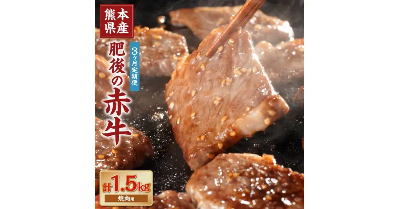 【ふるさと納税】【3ヶ月定期便】肥後の赤牛 焼肉用 約500g 合計1.5kg あか牛 赤牛 肉 牛肉 牛 お肉 焼き肉 冷凍 国産 九州 熊本県 菊陽町 送料無料