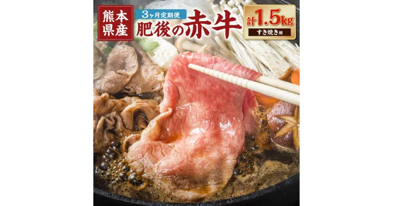 【ふるさと納税】【3ヶ月定期便】肥後の赤牛 すきやき用 約500g 合計1.5kg あか牛 赤牛 肉 牛肉 牛 お肉 すき焼き 冷凍 国産 九州 熊本県 菊陽町 送料無料