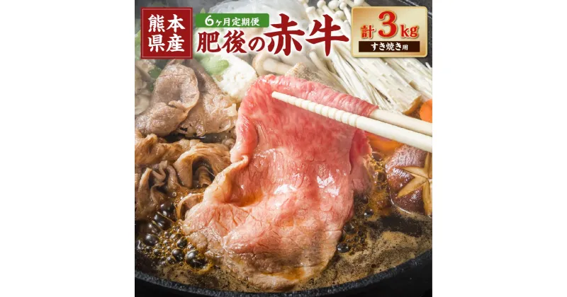 【ふるさと納税】【6ヶ月定期便】肥後の赤牛 すきやき用 約500g 合計3kg あか牛 赤牛 肉 牛肉 牛 お肉 すき焼き 冷凍 国産 九州 熊本県 菊陽町 送料無料