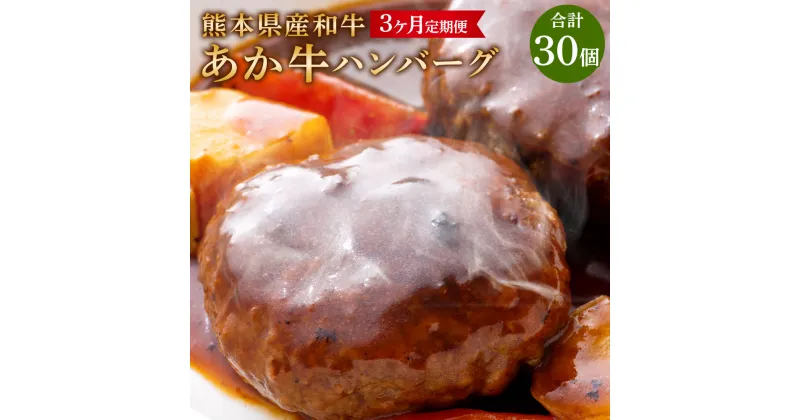 【ふるさと納税】【3ヶ月定期便】肥後の赤牛 ハンバーグ 150g×10個 合計30個 熊本県産和牛 あか牛 ハンバーグ 赤牛 和牛 牛 牛肉 肉 お肉 惣菜 おかず 冷凍 国産 九州 熊本県 菊陽町 送料無料