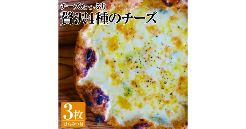 【ふるさと納税】【ナポリピッツァ専門店が作る薪窯焼き冷凍ピッツァセット】チーズたっぷり贅沢4種のチーズ（はちみつ付）×3枚 直径約23cm前後 4種のチーズ チーズピザ はちみつ ピザ 手作りピザ 冷凍ピザ pizza イタリアン 洋風惣菜 九州 熊本県 菊陽町 冷凍 送料無料