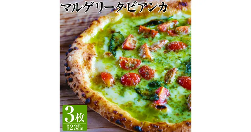 【ふるさと納税】【ナポリピッツァ専門店が作る薪窯焼き冷凍ピッツァセット】マルゲリータ・ビアンカ×3枚 直径約23cm前後 マルゲリータ・ビアンカ マルゲリータ ピザ 手作りピザ 冷凍ピザ pizza イタリアン 洋風惣菜 堀川ピッツァ 九州 熊本県 菊陽町 冷凍 送料無料