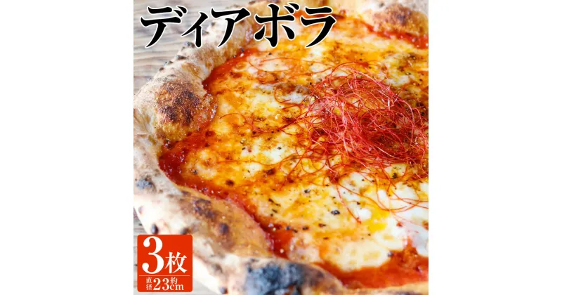 【ふるさと納税】【ナポリピッツァ専門店が作る薪窯焼き冷凍ピッツァセット】ピリ辛ディアボラ×3枚 直径約23cm前後 340g前後 ディアボラ ピザ 手作りピザ 冷凍ピザ pizza イタリアン 洋風惣菜 堀川ピッツァ 九州 熊本県 菊陽町 冷凍 送料無料