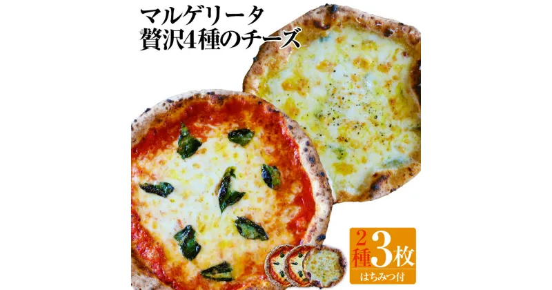 【ふるさと納税】【ナポリピッツァ専門店が作る薪窯焼き冷凍ピッツァセット】王道マルゲリータ×2枚 贅沢4種のチーズ（はちみつ付）×1枚 直径約23cm前後 ピザ 手作りピザ 冷凍ピザ pizza イタリアン 洋風惣菜 堀川ピッツァ セット 九州 熊本県 菊陽町 冷凍 送料無料