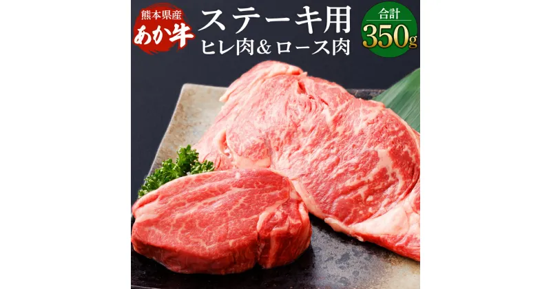 【ふるさと納税】熊本県産ステーキ用 あか牛 合計350g ヒレ肉 150g ロース肉 200g 牛肉 お祝い ギフト プレゼント 冷凍 国産 九州 熊本県 菊陽町 送料無料