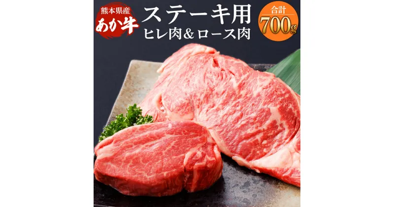 【ふるさと納税】熊本県産ステーキ用 あか牛 合計700g ヒレ肉 300g ロース肉 400g 牛肉 お祝い ギフト プレゼント 冷凍 国産 九州 熊本県 菊陽町 送料無料