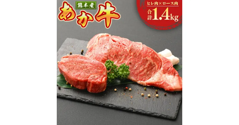 【ふるさと納税】熊本県産 ステーキ用 あか牛 ヒレ肉 600g 4枚 ロース肉 800g 4枚 お肉 牛肉 ステーキ 九州 熊本県 菊陽町 冷凍 送料無料